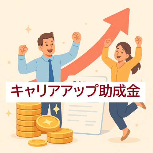 キャリアアップ助成金