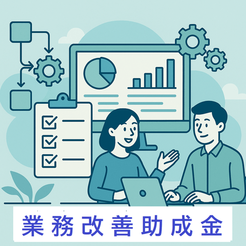業務改善助成金-1